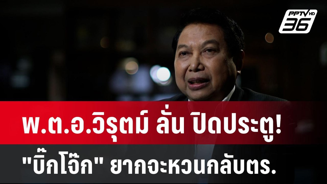 พ.ต.อ.วิรุตม์ ลั่น ปิดประตู! "บิ๊กโจ๊ก" ยากจะหว...