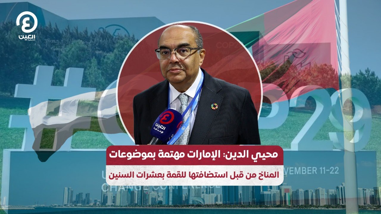 محيي الدين: الإمارات مهتمة بموضوعات المناخ من قبل استضافتها للقمة بعشرات السنين