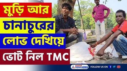 তৃণমূলকে ভোট দিলেই মিলছে ঠোঙা ভর্তি মুড়ি ও চানাচুর! শোরগোল মেদিনীপুরে