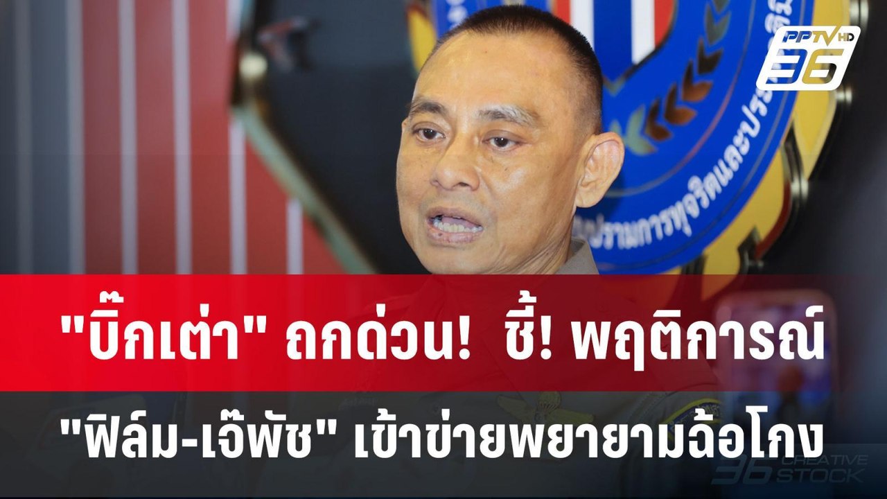 "บิ๊กเต่า" ถกด่วน!  ชี้! พฤติการณ์ "ฟิล์ม-เจ๊พัช" เข้าข่ายพยายามฉ้อโกง | เข้มข่าวค่ำ | 13 พ.ย. 67