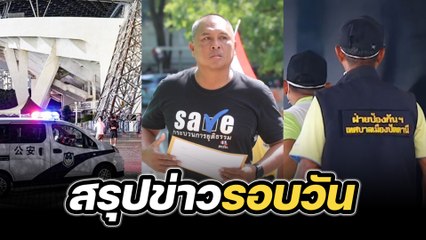 สรุปข่าวรอบวัน 13 พฤศจิกายน 2567