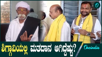 Shiggaon ಶಿಗ್ಗಾವಿ ಕ್ಷೇತ್ರಗಳಲ್ಲಿ ಬಿರುಸಿನ ಮತದಾನ