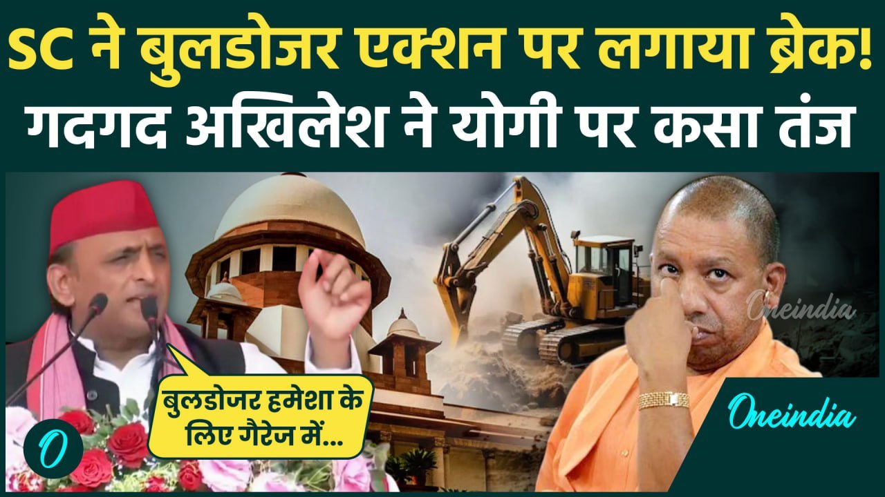 Supreme Court Bulldozer Action Verdict से खुश Akhilesh Yadav का CM Yogi पर तंज | वनइंडिया हिंदी