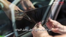 تعرف على فوائد تظليل نوافذ السيارة.