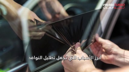 تعرف على فوائد تظليل نوافذ السيارة.