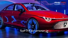 مرسيدس CLA 2026 ستأتي بمحرك مصنوع في الصين.