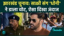 Jharkhand Election 2024: MS Dhoni – Sakshi Dhoni संग वोट डालने पहुंचे #Shorts | वनइंडिया हिंदी