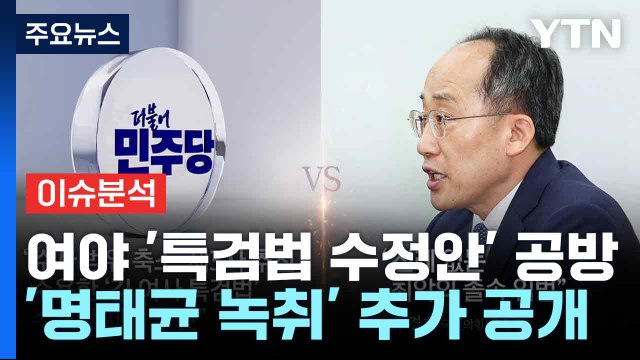 [뉴스NIGHT] 여야 '특검법 수정안' 공방...'명태균 녹취' 추가 공개 / YTN