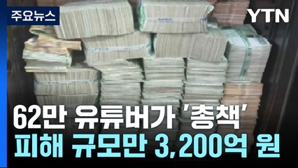 3,200억대 코인 사기...주범은 '62만 구독' 유튜버 / YTN