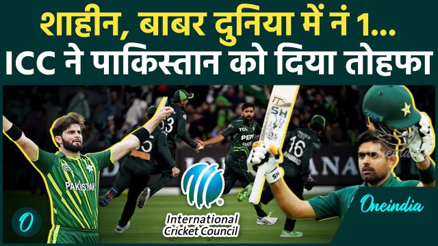 ICC ODI Rankings में Pakistan का जलवा, Shaheen - Babar Azam बने नं 1 | वनइंडिया हिंदी