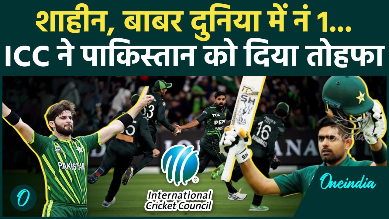 ICC ODI Rankings में Pakistan का जलवा, Shaheen - Babar Azam बने नं 1 | वनइंडिया हिंदी