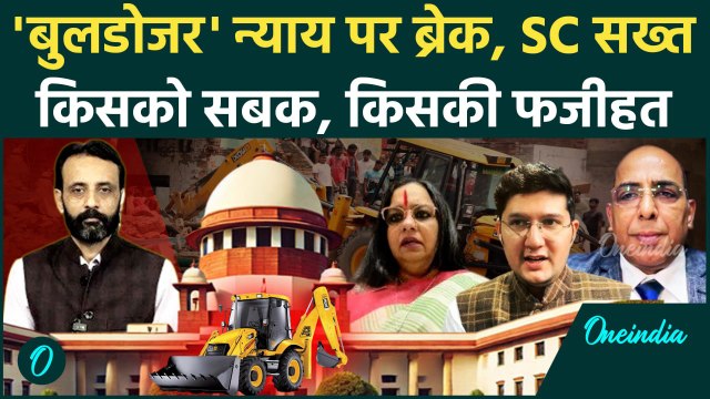 Supreme Court on bulldozer action: नहीं चलेगा बुलडोजर एक्शन, फैसले के क्या मायने | वनइंडिया हिंदी