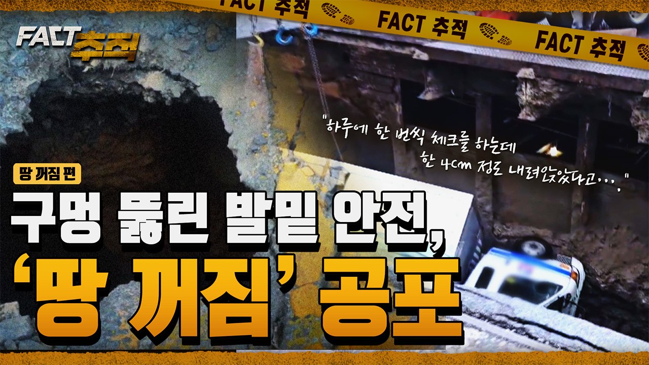 [팩트추적] 구멍 뚫린 발밑 안전, '땅 꺼짐' 공포 / YTN / YTN