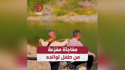 مفاجأة مفزعة من طفل لوالده