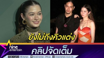 วี อยากหยุม ก้อย หลังเชียร์ออกสื่อแต่ง เก้า คู่ต่อไป| ขำถูกแซวร้องเพลงไม่ชัด (คลิปจัดเต็ม)
