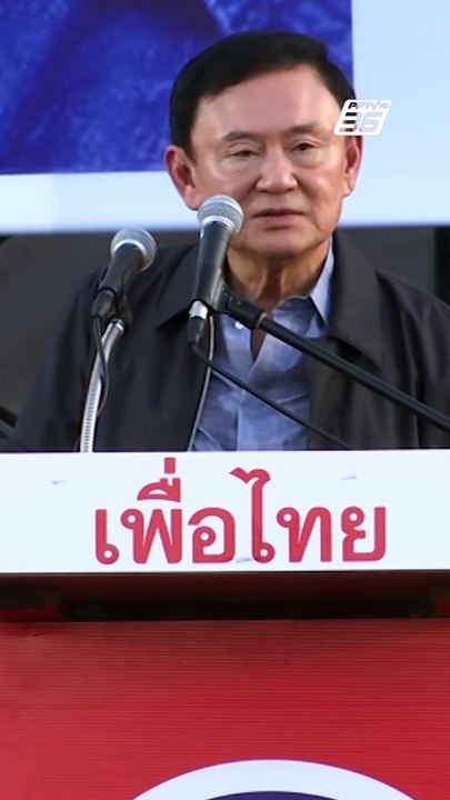 ลีลา "ทักษิณ ชินวัตร" โชว์ลูกอ้อนชาวอุดร | PPTV...