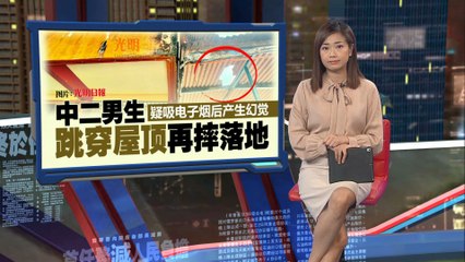 疑吸电子烟引发幻觉，14岁男生跳楼受轻伤🚶‍♂️