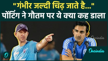 BGT 2024: Gambhir और Ponting के बीच जुबानी जंग, पोटिंग ने अब क्या कह दिया मचा बवाल | वनइंडिया हिंदी