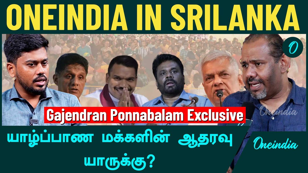 தமிழ் மக்களை குழப்பும் சூழ்ச்சியே இலங்கையில் நடக்கிறது - Gajendran ...
