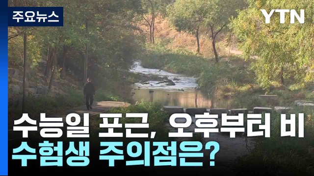 수능일 포근, 오후 비에 큰 일교차...수험생 주의점은? / YTN