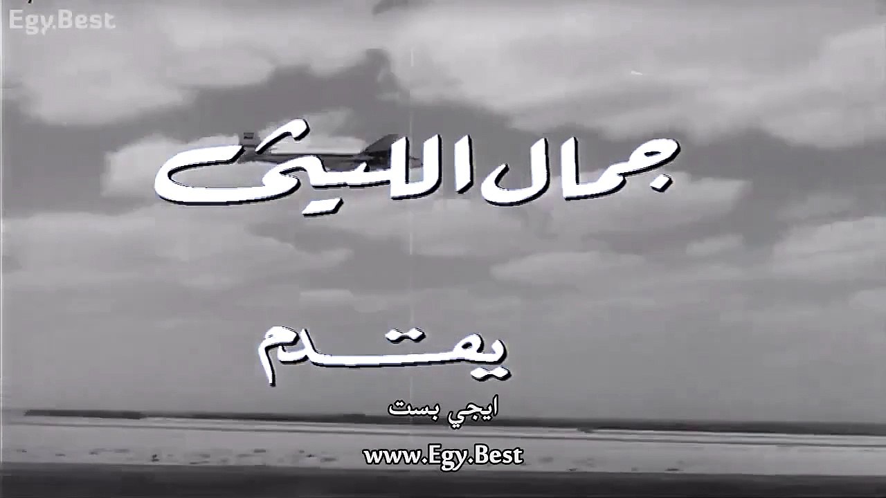 HD فيلم ( حبي الوحيد ) بطولة - عمر الشريف - افل...