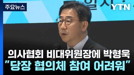 의사협회 비대위원장에 박형욱..."당장 협의체 참여 어려워" / YTN