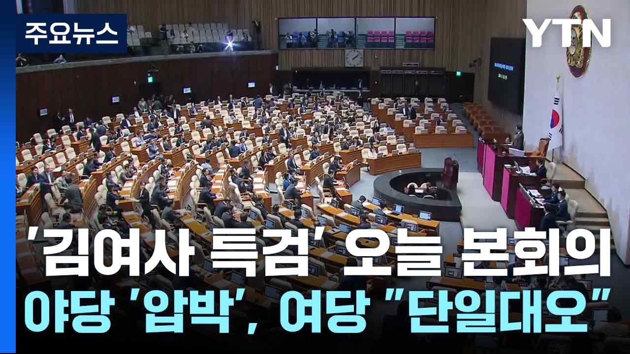 '김여사 특검' 오늘 본회의...야당 '압박', 여당 "단일대오" / YTN