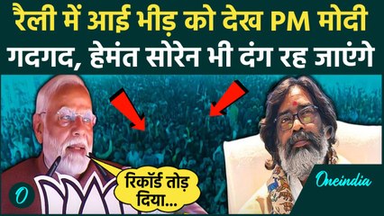 Jharkhand Election: PM Modi की रैली में भारी भीड़, देखकर हुए गदगद | Hemant Soren | वनइंडिया हिंदी