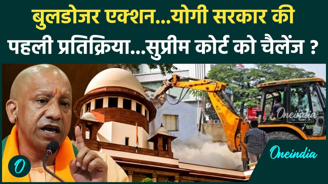 Supreme Court on Bulldozer Action: बुलडोजर पर फैसला, CM Yogi सरकार का पहला बयान | वनइंडिया हिंदी