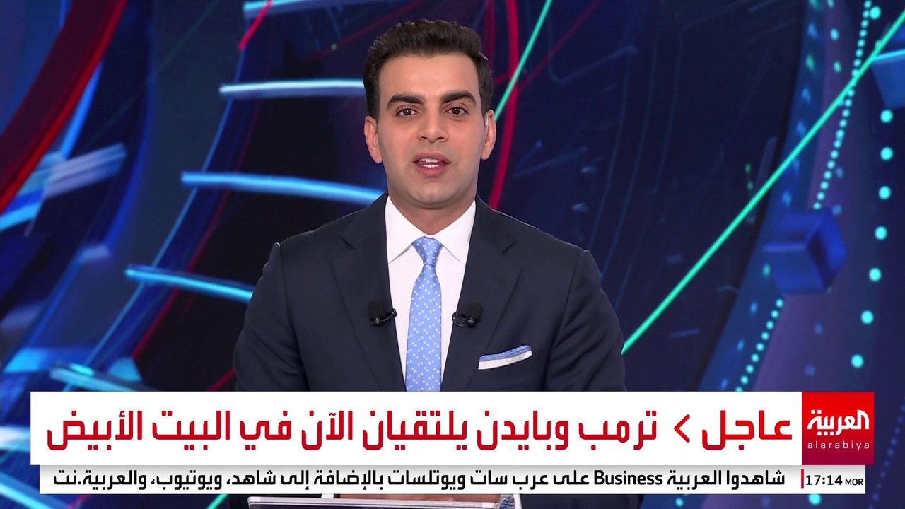 ترمب وبايدن يلتقيان الآن في البيت الأبيض #أميركا #قناة_العربية