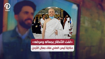 «لفت الأنظار بجماله ومرضه» حكاية أيمن العلي ملك جمال الأردن