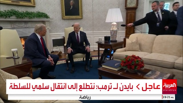 مشاهد من لقاء الرئيس الأميركي المنتخب دونالد ترمب مع الرئيس الأميركي الحالي جو بايدن