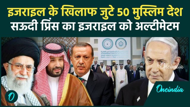 Israel Iran War: 50 देशों की मीटिंग, इजराइल को Saudi Arabia का चैलेंज | Gaza | MBS | वनइंडिया हिंदी