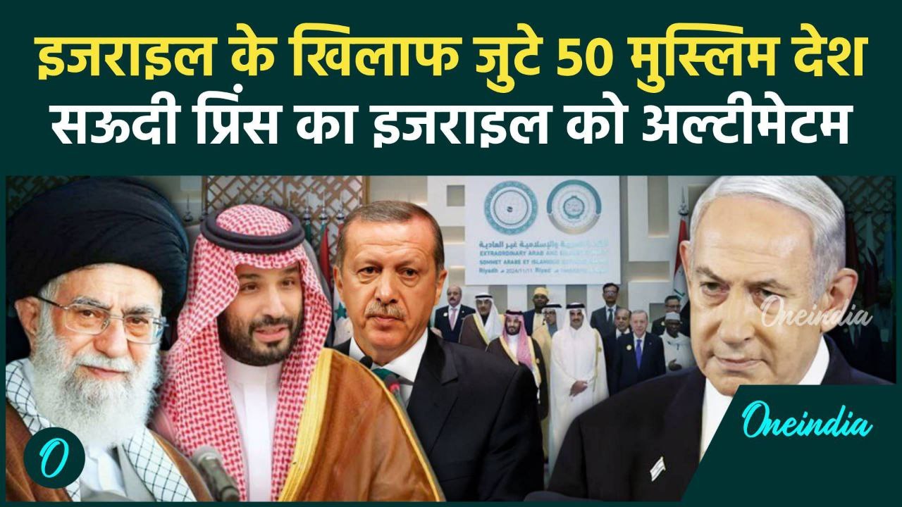 Israel Iran War: 50 देशों की मीटिंग, इजराइल को Saudi Arabia का चैलेंज | Gaza | MBS | वनइंडिया हिंदी