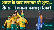 IND vs SA T20: तीसरे टी-20 में भी फ्लॉप हुए Sanju Samson, बनाया शर्मनाक रिकॉर्ड |वनइंडिया हिंदी