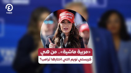 «مربية ماشية وجدة» مرشحة ترامب للأمن الداخلي