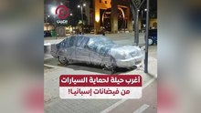 أغرب حيلة لحماية السيارات من فيضانات إسبانيا!