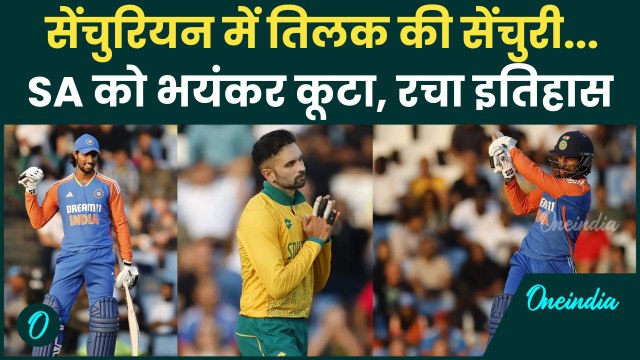 IND vs SA T20: Centurion में आया Tilak Verma का तूफान, जड़ा रिकॉर्डतोड़ शतक |वनइंडिया हिंदी