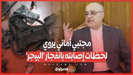السفير الإيراني مجتبي أماني يكشف تفاصيل جديدة عن انفجار البيجر الذي أصابه .. تضرر العين واليد