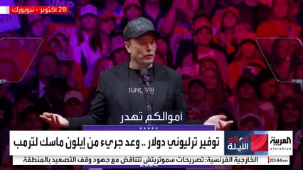 ترمب يكشف عن مهمة إيلون ماسك وراماسوامي