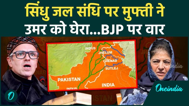 Jammu Kashmir: सिंधु जल संधि पर Mehbooba Mufti का Omar Abdullah पर वार | वनइंडिया हिंदी #Shorts