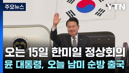 오는 15일 한미일 정상회의...윤 대통령, 오늘 남미 순방 출국 / YTN