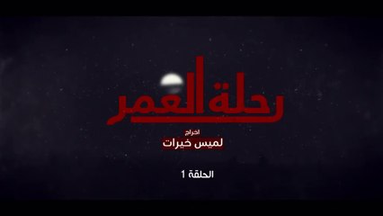 المسلسل المغربي رحلة العمر الحلقة 1