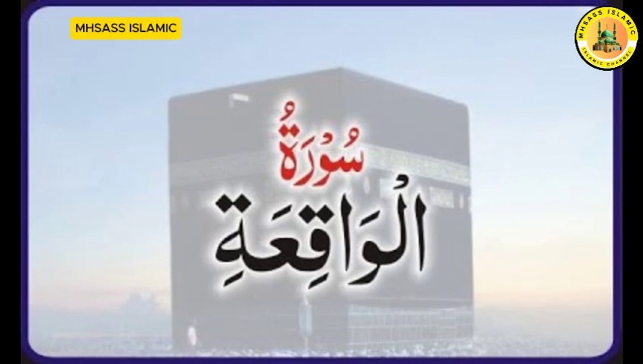 Surah Al-Waqi'a with Urdu Translation | Surah Waqia Urdu Tarjuma Ke Sath || MHSASS ISLAMIC
