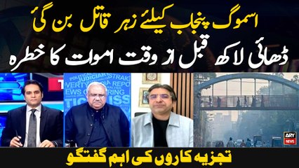 Smog Punjab Ke Liye Zeher Qatil Ban Gai Dhai Lakh Qabal Az Waqt Amwat Ka Khatra