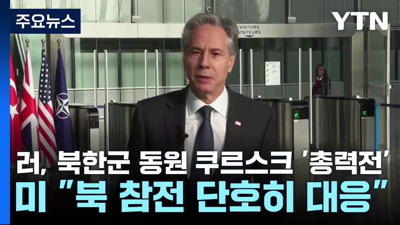 러, 북한군 동원 쿠르스크 '총력전'...미 "북 참전 단호히 대응" / YTN