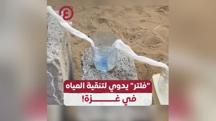 فلتر يدوي لتنقية المياه في غزة!
