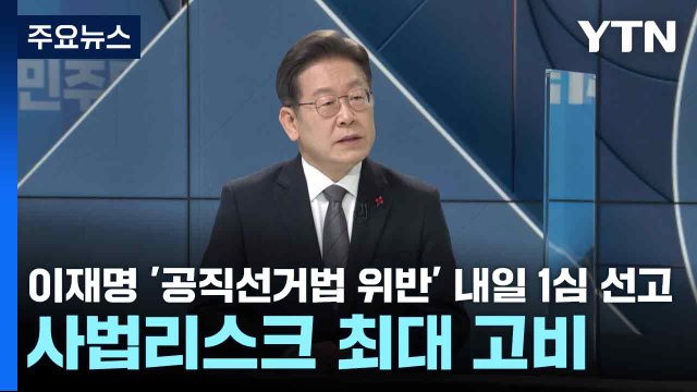 이재명 '공직선거법 위반' 내일 1심 선고...사법리스크 최대 고비 / YTN