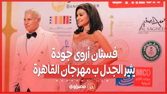 بدون بطانة وبصحبة خطيبها فستان أروى جودة يثير الجدل ب مهرجان القاهرة