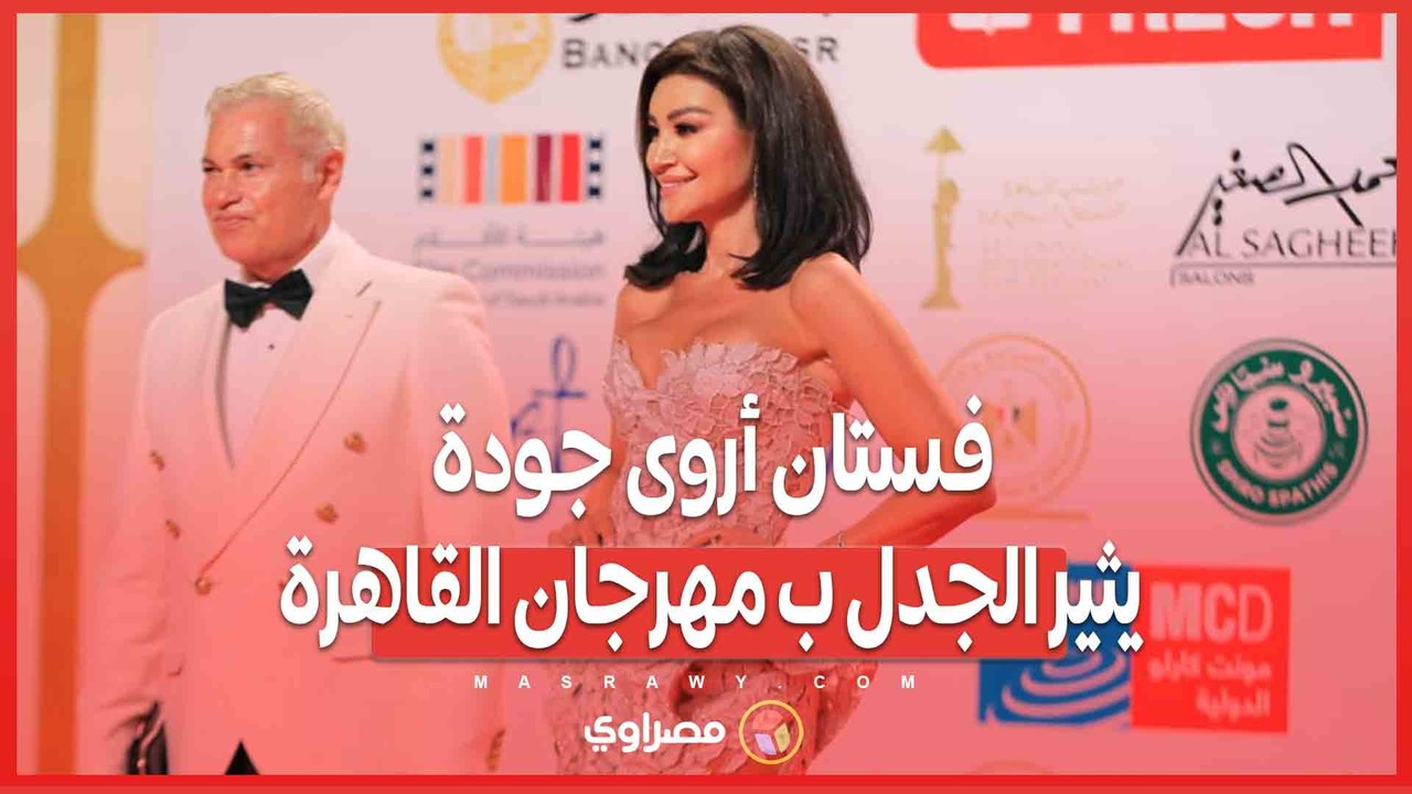 بدون بطانة وبصحبة خطيبها فستان أروى جودة يثير الجدل ب مهرجان القاهرة